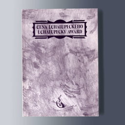 Ilustrační obrázek pro Cena Jindřicha Chalupeckého 1990-2000